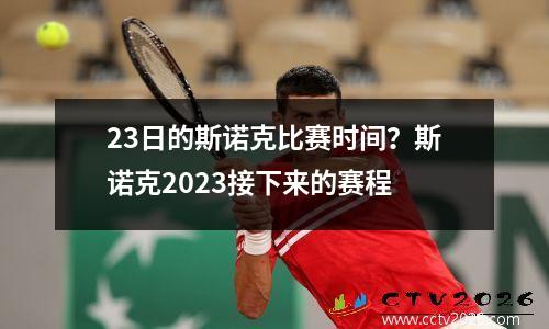23日的斯诺克比赛时间？斯诺克2023接下来的赛程
