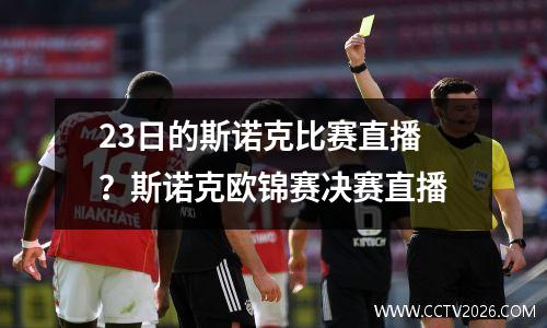 23日的斯诺克比赛直播？斯诺克欧锦赛决赛直播