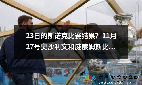 23日的斯诺克比赛结果？11月27号奥沙利文和威廉姆斯比赛结果