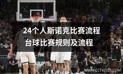 24个人斯诺克比赛流程 台球比赛规则及流程