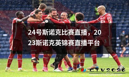 24号斯诺克比赛直播，2023斯诺克英锦赛直播平台