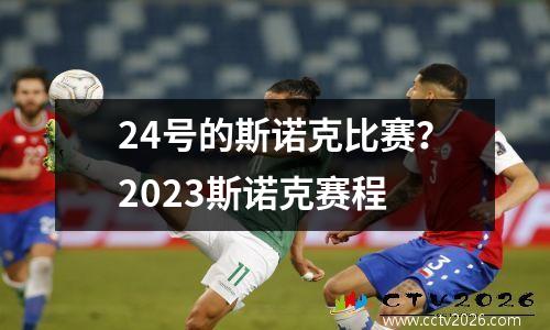 24号的斯诺克比赛？2023斯诺克赛程