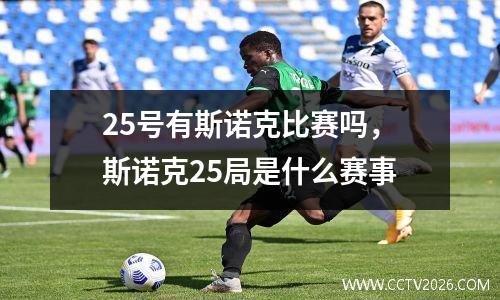 25号有斯诺克比赛吗，斯诺克25局是什么赛事