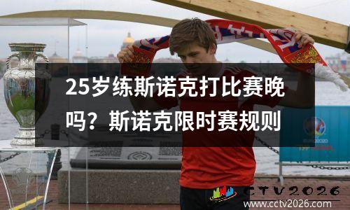 25岁练斯诺克打比赛晚吗？斯诺克限时赛规则