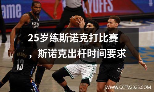 25岁练斯诺克打比赛，斯诺克出杆时间要求