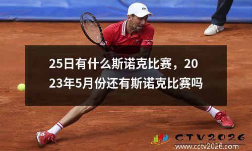25日有什么斯诺克比赛，2023年5月份还有斯诺克比赛吗