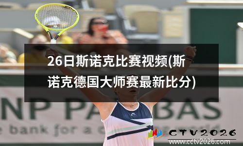 26日斯诺克比赛视频(斯诺克德国大师赛最新比分)