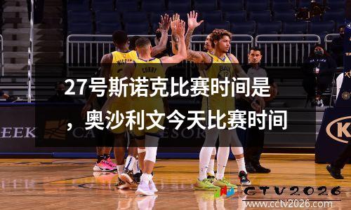 27号斯诺克比赛时间是，奥沙利文今天比赛时间