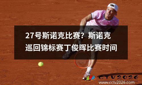 27号斯诺克比赛？斯诺克巡回锦标赛丁俊晖比赛时间