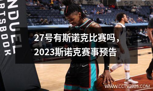 27号有斯诺克比赛吗，2023斯诺克赛事预告