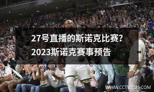 27号直播的斯诺克比赛？2023斯诺克赛事预告