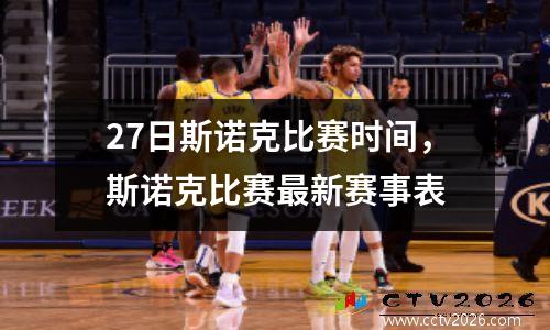 27日斯诺克比赛时间，斯诺克比赛最新赛事表
