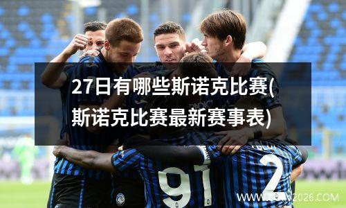 27日有哪些斯诺克比赛(斯诺克比赛最新赛事表)