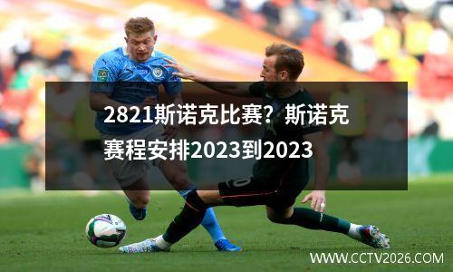 2821斯诺克比赛？斯诺克赛程安排2023到2023