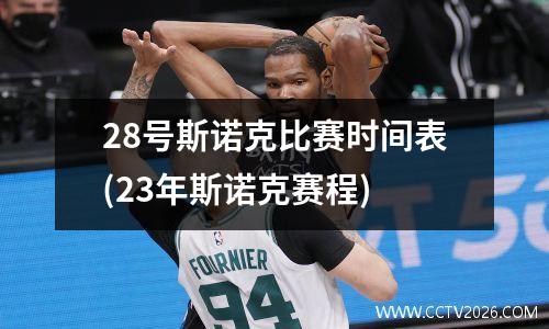 28号斯诺克比赛时间表(23年斯诺克赛程)
