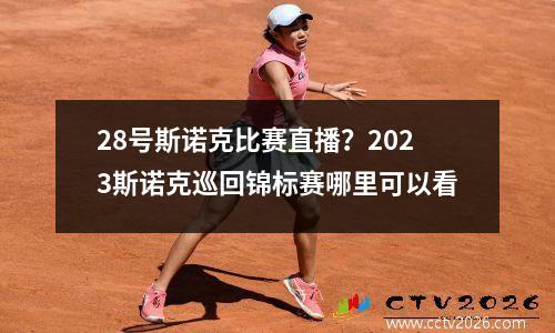 28号斯诺克比赛直播？2023斯诺克巡回锦标赛哪里可以看