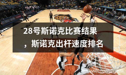 28号斯诺克比赛结果，斯诺克出杆速度排名