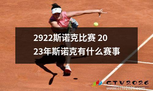 2922斯诺克比赛 2023年斯诺克有什么赛事
