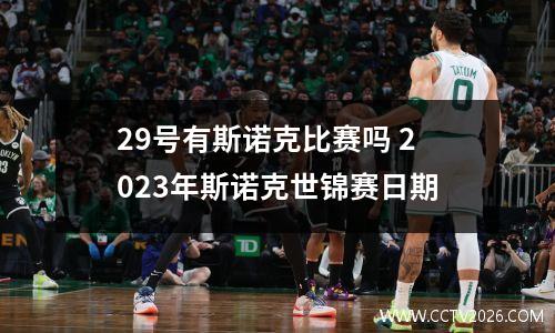 29号有斯诺克比赛吗 2023年斯诺克世锦赛日期