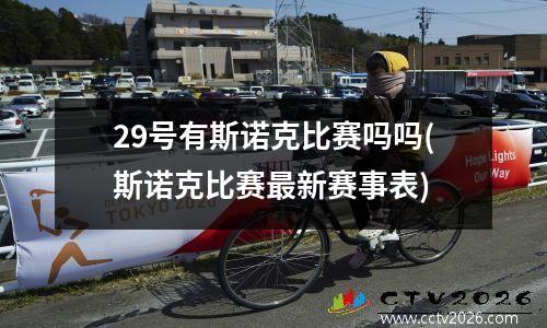 29号有斯诺克比赛吗吗(斯诺克比赛最新赛事表)