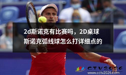2d斯诺克有比赛吗，2D桌球斯诺克弧线球怎么打详细点的