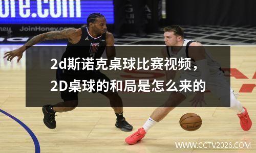2d斯诺克桌球比赛视频，2D桌球的和局是怎么来的