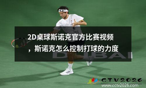 2D桌球斯诺克官方比赛视频，斯诺克怎么控制打球的力度