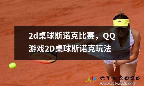 2d桌球斯诺克比赛，QQ游戏2D桌球斯诺克玩法