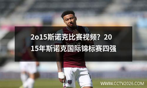 2o15斯诺克比赛视频？2015年斯诺克国际锦标赛四强