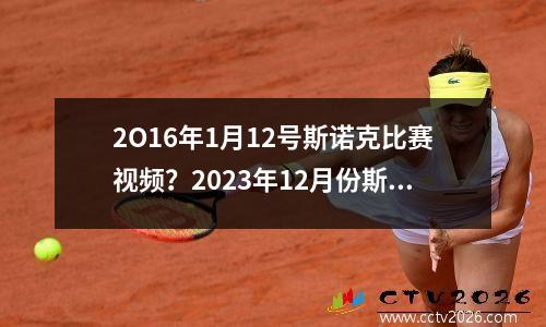 2O16年1月12号斯诺克比赛视频？2023年12月份斯诺克赛事明细
