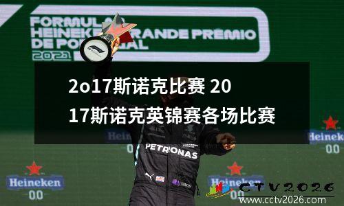 2o17斯诺克比赛 2017斯诺克英锦赛各场比赛