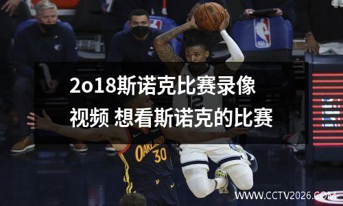 2o18斯诺克比赛录像视频 想看斯诺克的比赛