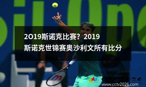 2O19斯诺克比赛？2023斯诺克世锦赛奥沙利文所有比分