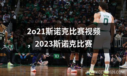 2o21斯诺克比赛视频，2023斯诺克比赛