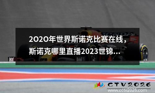 2O2O年世界斯诺克比赛在线，斯诺克哪里直播2023世锦赛