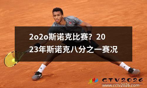 2o2o斯诺克比赛？2023年斯诺克八分之一赛况