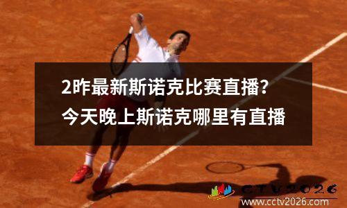 2昨最新斯诺克比赛直播？今天晚上斯诺克哪里有直播