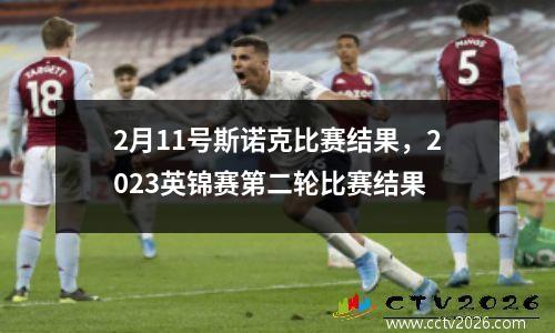 2月11号斯诺克比赛结果，2023英锦赛第二轮比赛结果