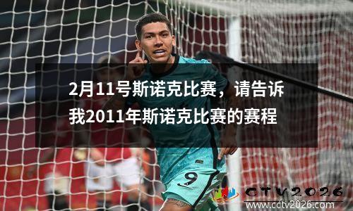 2月11号斯诺克比赛，请告诉我2011年斯诺克比赛的赛程