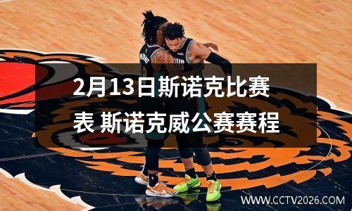 2月13日斯诺克比赛表 斯诺克威公赛赛程