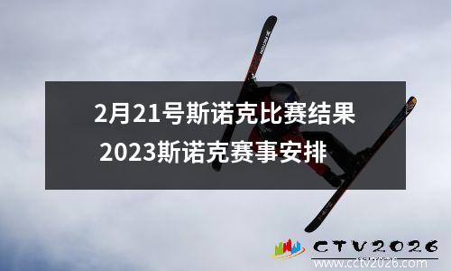 2月21号斯诺克比赛结果 2023斯诺克赛事安排