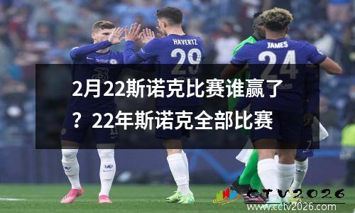 2月22斯诺克比赛谁赢了？22年斯诺克全部比赛