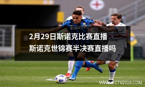 2月29日斯诺克比赛直播 斯诺克世锦赛半决赛直播吗