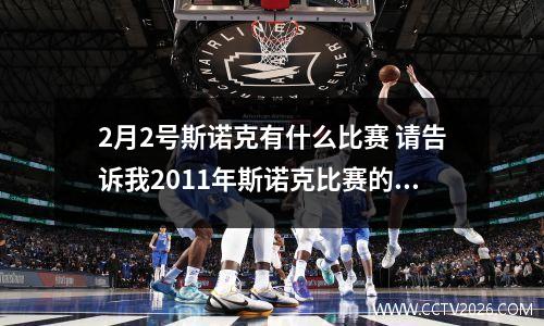 2月2号斯诺克有什么比赛 请告诉我2011年斯诺克比赛的赛程