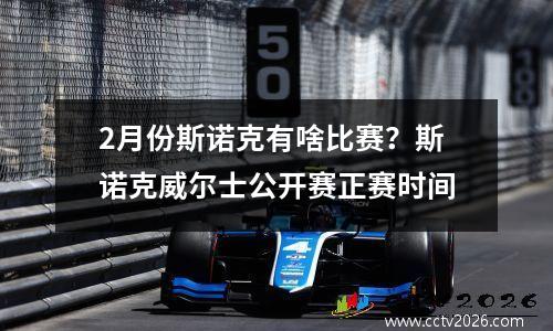 2月份斯诺克有啥比赛？斯诺克威尔士公开赛正赛时间