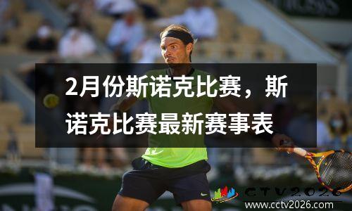 2月份斯诺克比赛，斯诺克比赛最新赛事表
