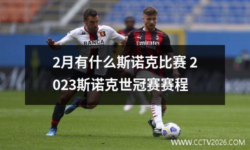 2月有什么斯诺克比赛 2023斯诺克世冠赛赛程