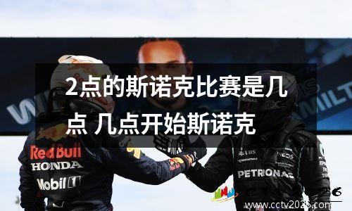 2点的斯诺克比赛是几点 几点开始斯诺克