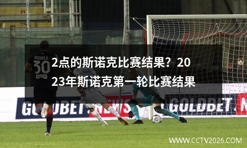 2点的斯诺克比赛结果？2023年斯诺克第一轮比赛结果
