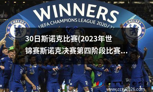 30日斯诺克比赛(2023年世锦赛斯诺克决赛第四阶段比赛时间)